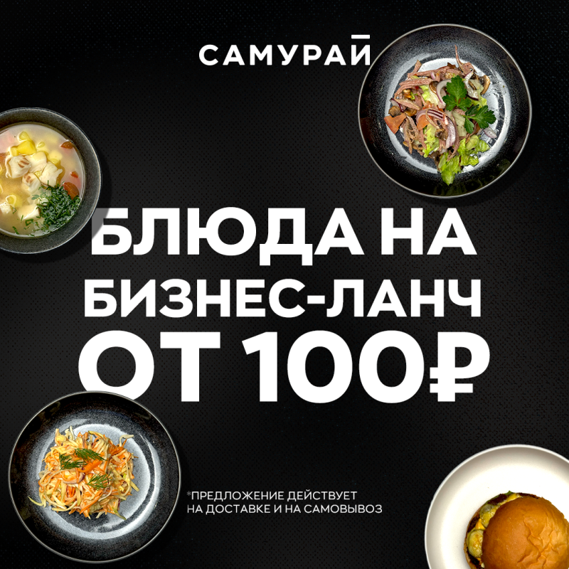 Блюда на бизнес-ланч от 100 руб.