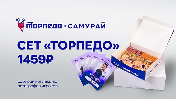 Сет "Торпедо"