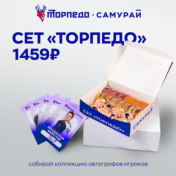 Сет "Торпедо"