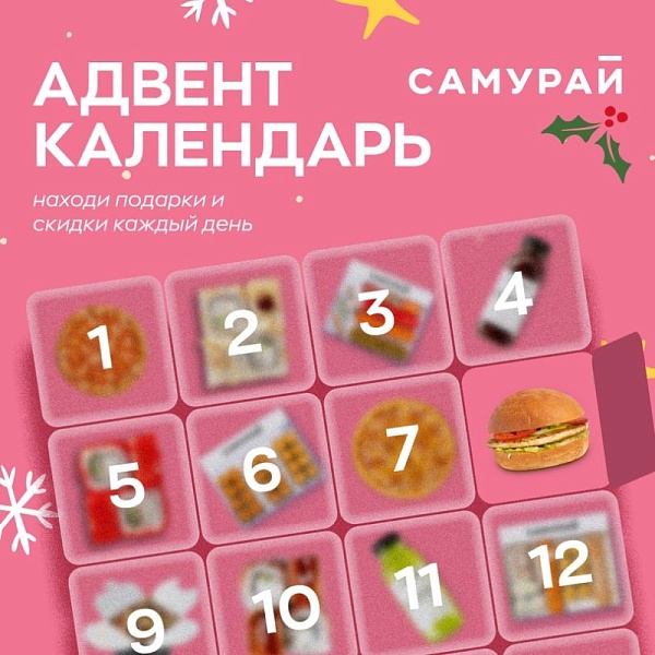 Адвент календарь