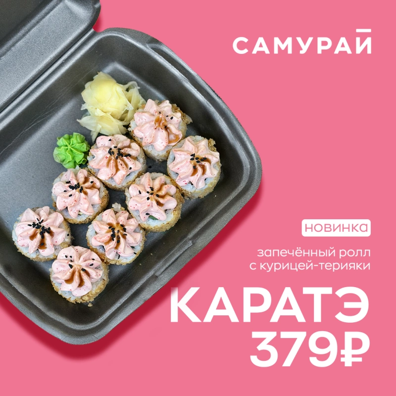 Новинка! Ролл Каратэ