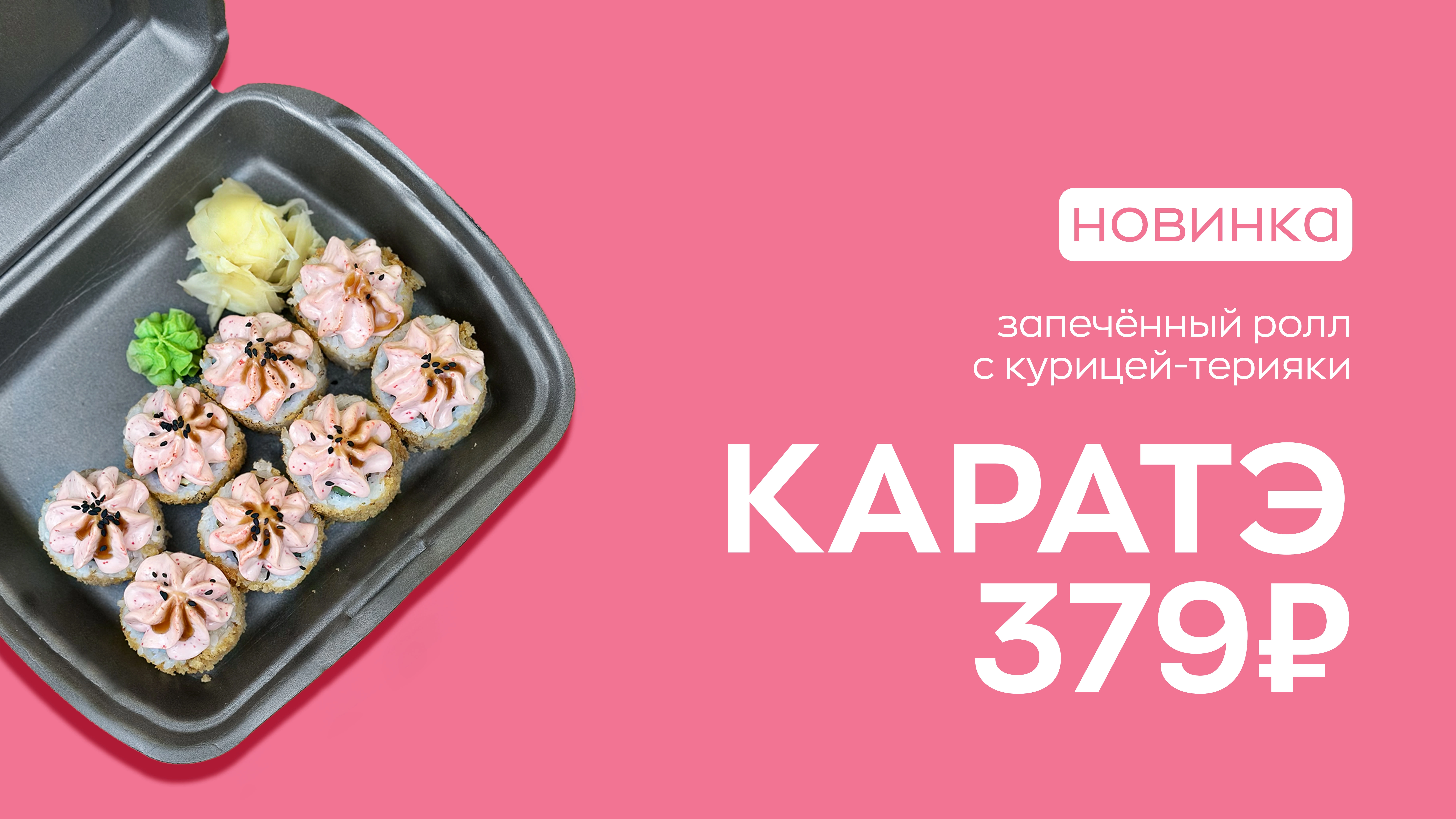 Новинка! Ролл Каратэ