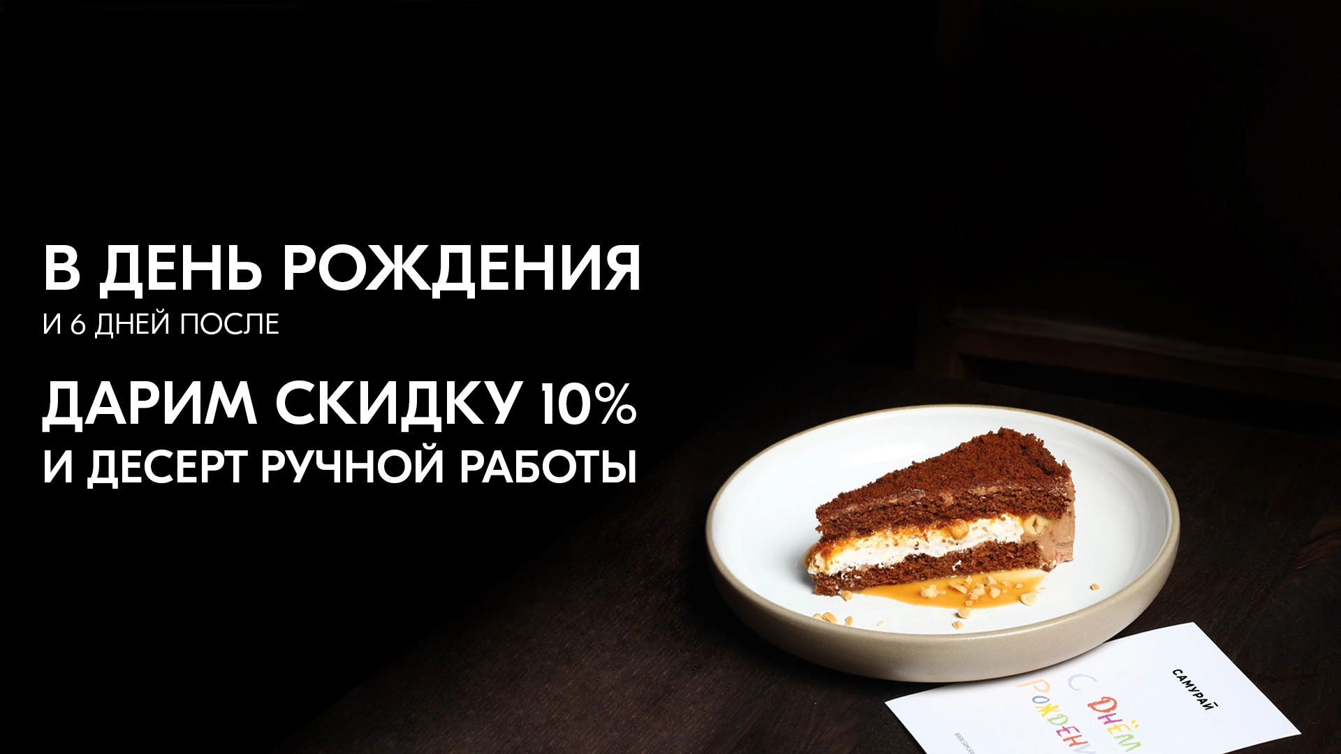 В день рождения дарим скидку 10%