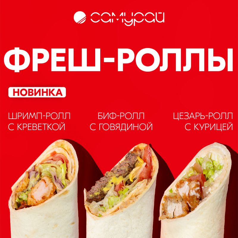 Новый "Шримп-ролл" на доставке.
