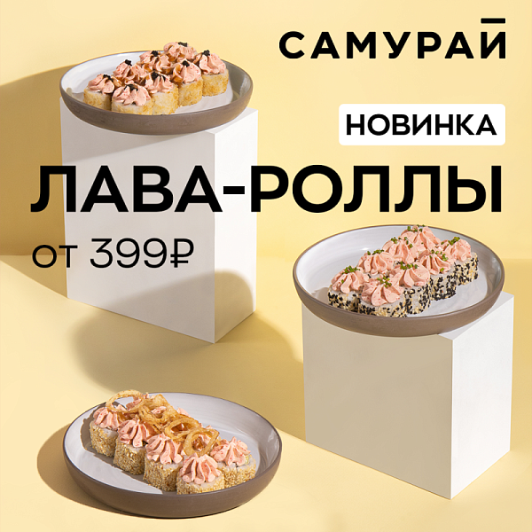 Новинка! Лава-роллы