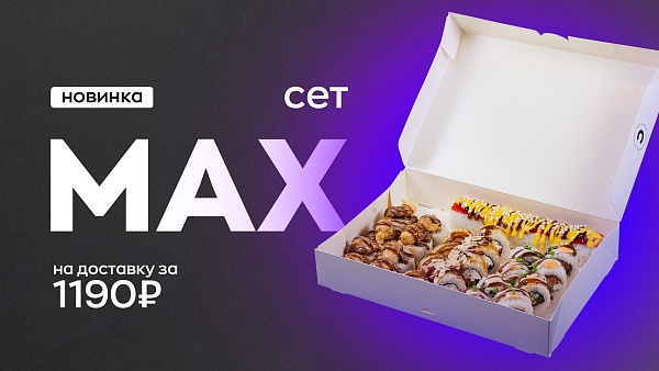 Сет MAX