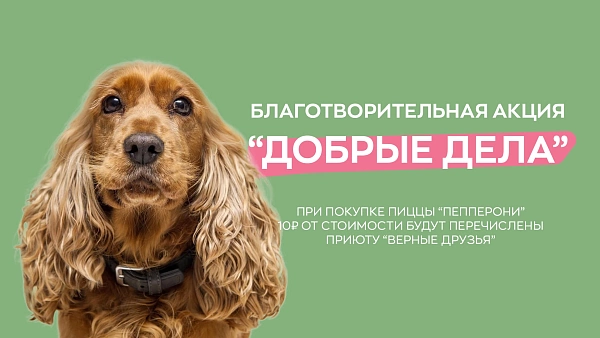 Добрые дела