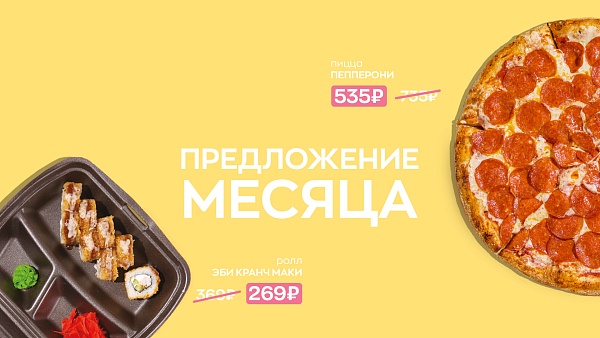 Предложение месяца