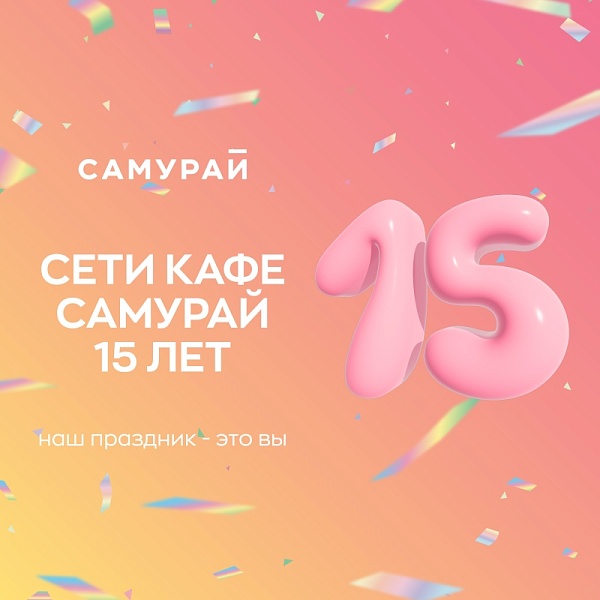 Нам 15 лет