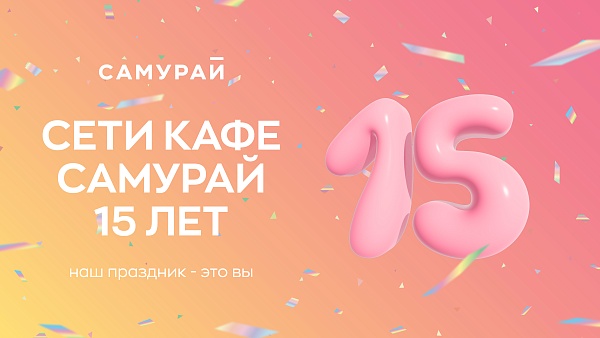 Нам 15 лет