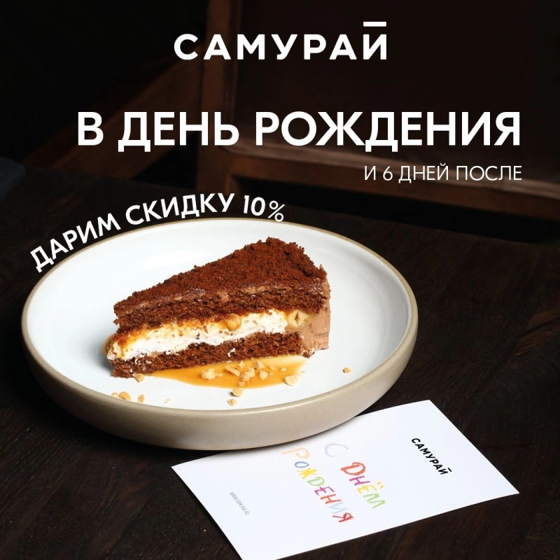 В день рождения дарим скидку 10%